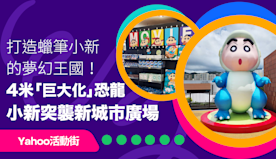 打造屬於蠟筆小新的夢幻王國！4米「巨大化」恐龍小新突襲新城市廣場...