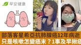 部落客星希亞抗肺腺癌12年病逝！只是咳嗽怎變癌末？1事及早揪癌