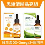 【寶齡富錦】液態維生素(維他命D)D3+Omega3 30ml+視明亮2.0