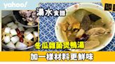 湯水食譜│冬瓜雜菌煲鴨湯 加一樣材料更鮮味