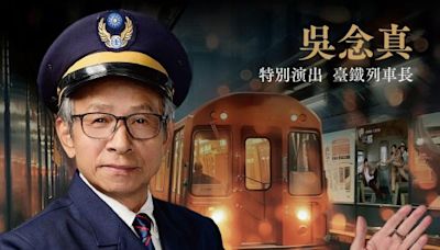 綠光大戲《押解》吳念真驚喜演出列車長 制服照曝光粉絲暴動 - 熱門新訊 - 自由電子報