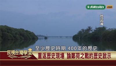 府城小漁港變陸地？揭密鄭家軍登陸關鍵地點！