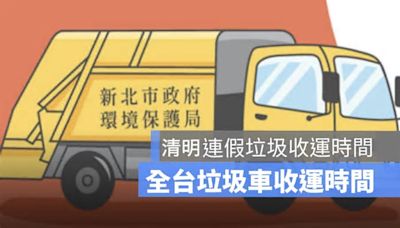 【清明節垃圾車查詢2024】清明連假收倒垃圾時間（台北、台中、高雄、新北、桃園…）