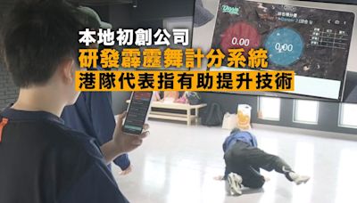 巴黎奧運｜本地初創公司研霹靂舞計分系統 港隊代表指助提升技術