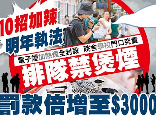 東方日報A1：排隊禁煲煙 罰款倍增至$3000
