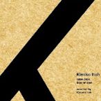 合友唱片 伊藤君子/ 最佳精選 (K2限量盤) Kimiko Itoh / Best of Best CD