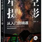 星空攝影從入門到精通(視頻教程版) 許曉平 2020-80 北京大學出版社