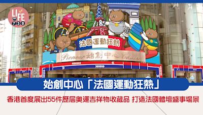 暑假好去處｜始創中心「法國運動狂熱」 香港首度展出55件歷屆奧運吉祥物收藏品 打造法國體壇盛事場景 | am730