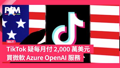 TikTok 疑每月付 2,000 萬美元買 AI 服務 當上微軟 Azure OpenAI 大金主