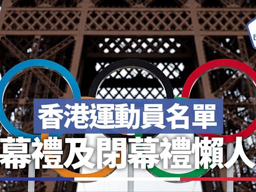 奧運開幕時間、香港運動員名單及直播、閉幕禮懶人包