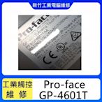 新竹工業人機介面維修-Pro-face GP-4601T  螢幕無畫面 無法觸控 螢幕破裂..等  維修