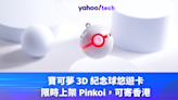 可寄香港！寶可夢 3D 紀念球悠遊卡限時上架 Pinkoi