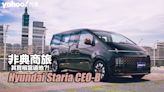 2022 Hyundai Staria CEO-B都會試駕！非典商旅其實相當道地？！