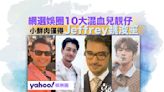 網民票選娛圈10大最靚仔混血兒 小鮮肉僅得Jeffrey魏浚笙入圍？原來佢都係混血兒 ......