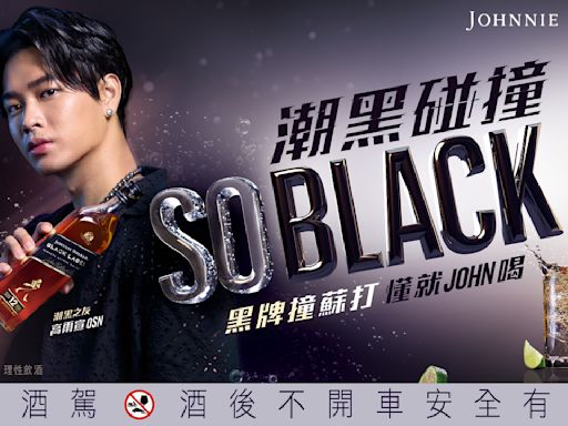 Johnnie Walker黑牌「So Black調飲」揪高爾宣撞出潮黑態度！檸檬蜂蜜氣泡組合懂就JOHN喝