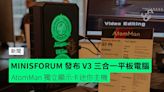 MINISFORUM 發布 V3 三合一平板電腦 AtomMan 獨立顯示卡迷你主機