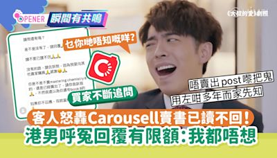 客人怒轟Carousell賣書已讀不回！港男呼冤回覆有限額：我都唔想