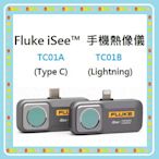 隨貨附發票 台灣公司貨 Fluke iSee 手機熱像儀 TC01A / TC01B TC01 光華