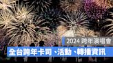 2023-2024全台跨年夜活動、卡司懶人包一次看（台北、台中、台南、高雄、台東...等）