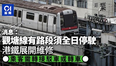 消息：港鐵觀塘線維修 有路段需全日停駛 乘客要轉接駁車或轉車