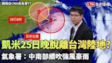 凱米估25日夜間脫離台灣陸地 氣象署：中南部續吹強風豪雨（翻攝自CWA氣象署YT） - 自由電子報影音頻道