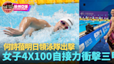 【杭州亞運・直擊】何詩蓓明日領泳隊出擊 女子4×100捷接力有望登頒獎台