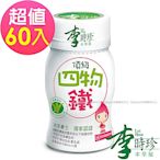 李時珍 頂級四物鐵(50ml/瓶)x60入