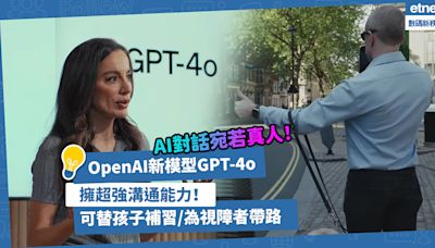 AI對話宛若真人！OpenAI新模型GPT-4o擁超強溝通能力，可替孩子補習、為視障者帶路！ | 方展策 - 智城物語