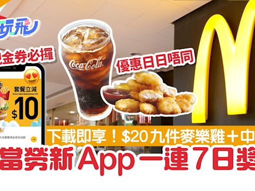 麥當勞新App優惠一連7日！下載即享 頭炮$20九件麥樂雞+汽水