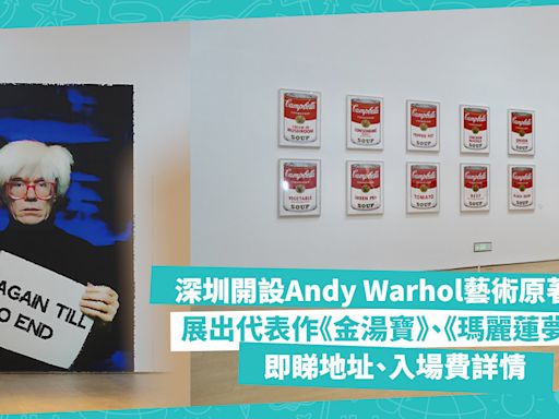 深圳好去處｜普普藝術代表人物Andy Warhol《重複永恆》原著展登場！現場賞《金湯寶罐頭》、《瑪麗蓮夢露》代表作！即睇地址、入場費詳情 | 玩樂 What’s On