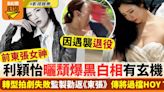 前東張女神利穎怡曬頹爆黑白相有玄機？傳將過檔HOY TV