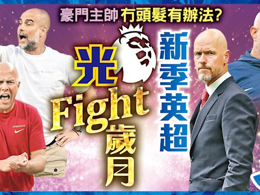 冇頭髮有辦法？豪門主帥新季英超光Fight歲月