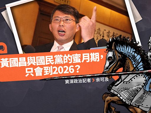愚不可集專欄／黃國昌與國民黨的蜜月期，只會到2026？