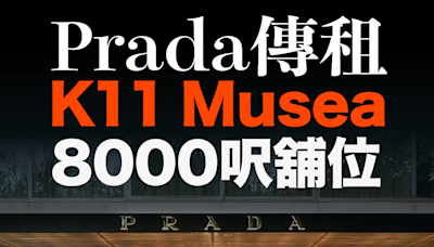 【MD市場熱話】租金回落吸引大品牌重返？Prada傳租K11 Musea 8000呎舖位