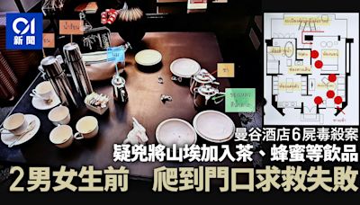 泰國曼谷酒店6屍毒殺案：2人生前爬到門口求救 最後一餐內容曝光