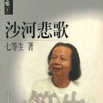 七等生全集：我愛黑眼珠離城記重回沙河銀波翅膀沙河悲歌   共10冊   不分售  ((勿直接下標))