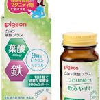 日本原裝 貝親 Pigeon 葉酸+鐵+9種維他命B群 營養 補充 補給 30粒 30日分 孕婦 懷孕 哺乳 【全日空】