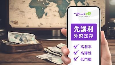 遠東商銀Bankee「先講利」外幣定存 三大創新客戶不費心