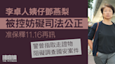 李卓人姨仔鄧燕梨被控妨礙司法公正 准保釋11.16再訊 警曾指取走證物礙調查