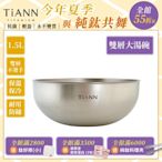 TiANN 鈦安純鈦餐具 1.5L 純鈦雙層大湯碗／大碗公／刨冰碗／泡麵碗／雙層碗(1500ml)(快)