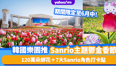 韓國旅遊｜愛寶樂園首推SANRIO鬱金香節！人均$261起入場賞120萬朵鮮花＋7大SANRIO角色打卡點