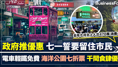 政府推優惠 七一誓要留住市民 電車輕鐵免費 海洋公園七折票 千間食肆優惠 | BusinessFocus