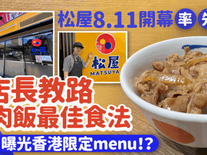 松屋香港8.11正式開業！率先試食招牌牛肉飯 店長教路牛肉飯最佳食法 計劃推出1款港人至愛？