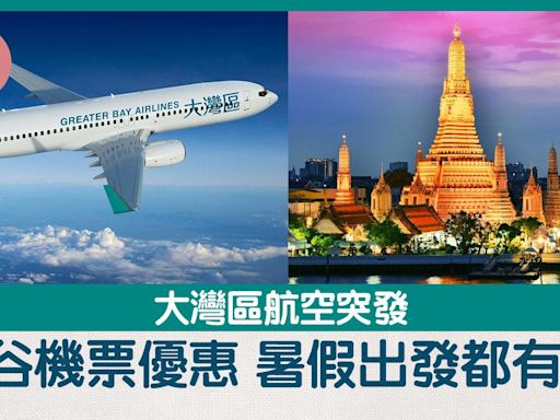 今日2點開賣！ 大灣區航空曼谷機票優惠 來回只需$240起【內附優惠碼】 | am730