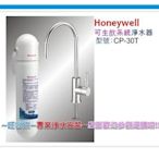 Honeywell德國Health Cool (CP-30T)廚下型淨水器☆可生飲 ☆專用濾芯賣場☆