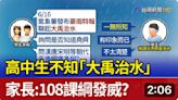 大禹是蟲？治水是傳說？ChatGPT打臉假專家 | 蕃新聞