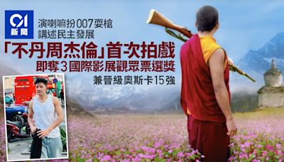 「不丹周杰倫」參演新戲獲國際注目 多元宇宙持槍戲份掀輿論