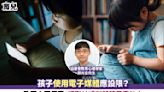 育兒丨孩子使用電子媒體應設限？教育心理學家：短影片或削弱孩子專注力