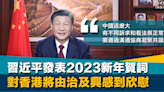 新年賀詞｜國家主席習近平發表2023新年賀詞 對香港將由治及興感到欣慰