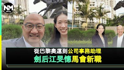 江旻憓新職位工作內容曝光！ 退役後火速獲聘賽馬會 | 流行娛樂 | 新Monday